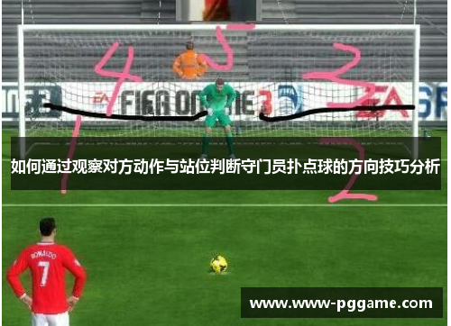 如何通过观察对方动作与站位判断守门员扑点球的方向技巧分析 如何通过观察对方动作与站位判断守门员扑点球的方向技巧分析