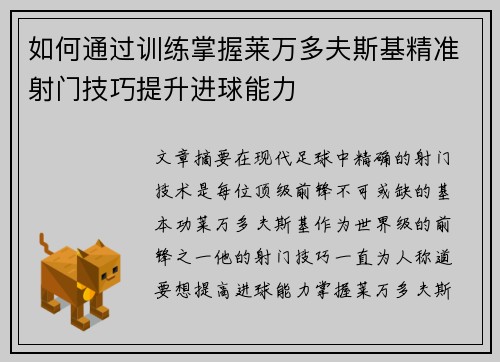如何通过训练掌握莱万多夫斯基精准射门技巧提升进球能力