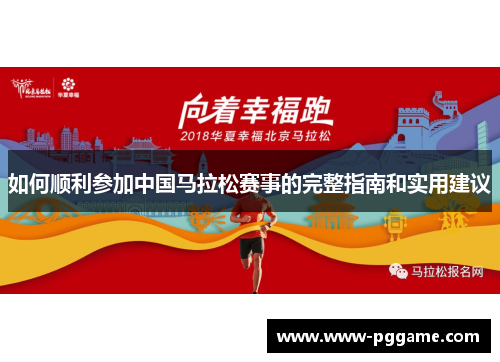 如何顺利参加中国马拉松赛事的完整指南和实用建议