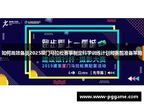如何高效备战2025厦门马拉松赛事制定科学训练计划和赛前准备策略 如何高效备战2025厦门马拉松赛事制定科学训练计划和赛前准备策略
