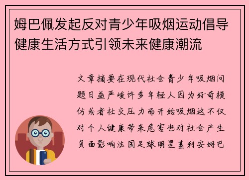 姆巴佩发起反对青少年吸烟运动倡导健康生活方式引领未来健康潮流