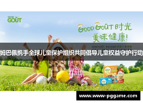 姆巴佩携手全球儿童保护组织共同倡导儿童权益守护行动