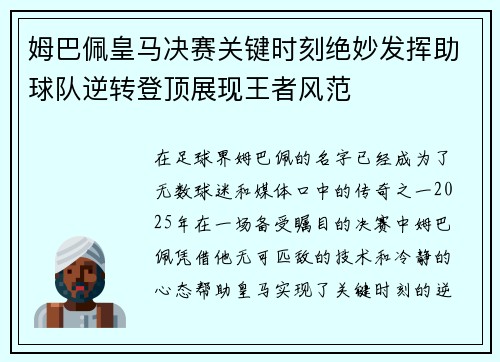 姆巴佩皇马决赛关键时刻绝妙发挥助球队逆转登顶展现王者风范