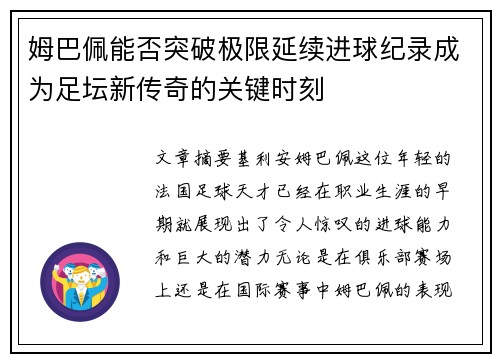 姆巴佩能否突破极限延续进球纪录成为足坛新传奇的关键时刻