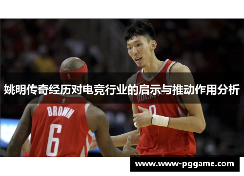姚明传奇经历对电竞行业的启示与推动作用分析