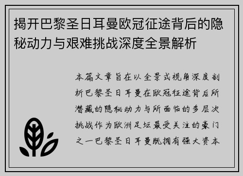 揭开巴黎圣日耳曼欧冠征途背后的隐秘动力与艰难挑战深度全景解析 揭开巴黎圣日耳曼欧冠征途背后的隐秘动力与艰难挑战深度全景解析