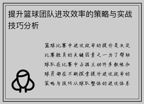 提升篮球团队进攻效率的策略与实战技巧分析