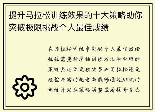 提升马拉松训练效果的十大策略助你突破极限挑战个人最佳成绩