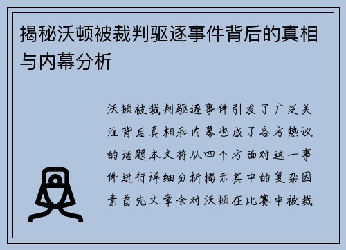 揭秘沃顿被裁判驱逐事件背后的真相与内幕分析