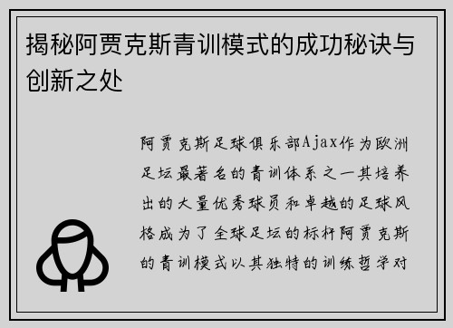 揭秘阿贾克斯青训模式的成功秘诀与创新之处