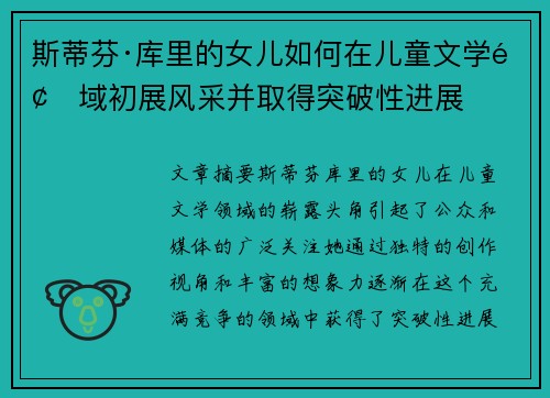 斯蒂芬·库里的女儿如何在儿童文学领域初展风采并取得突破性进展