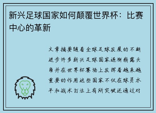 新兴足球国家如何颠覆世界杯：比赛中心的革新