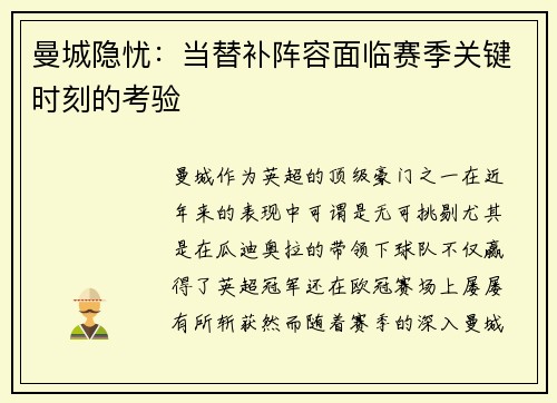 曼城隐忧：当替补阵容面临赛季关键时刻的考验