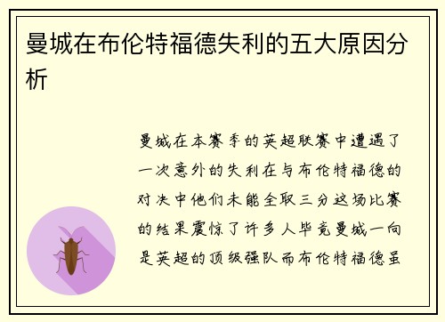曼城在布伦特福德失利的五大原因分析 曼城在布伦特福德失利的五大原因分析