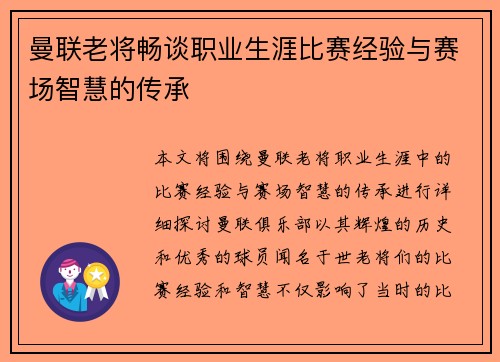 曼联老将畅谈职业生涯比赛经验与赛场智慧的传承
