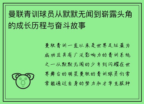 曼联青训球员从默默无闻到崭露头角的成长历程与奋斗故事