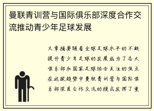 曼联青训营与国际俱乐部深度合作交流推动青少年足球发展