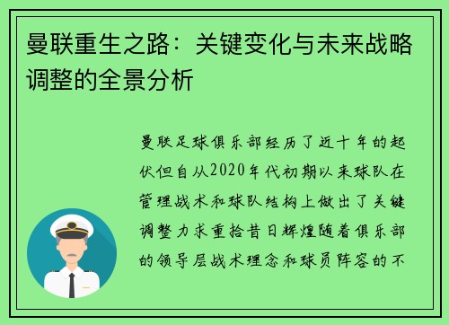 曼联重生之路：关键变化与未来战略调整的全景分析
