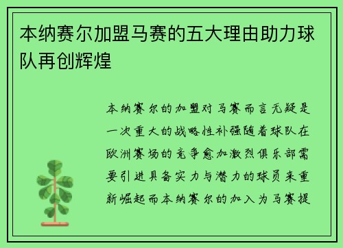 本纳赛尔加盟马赛的五大理由助力球队再创辉煌