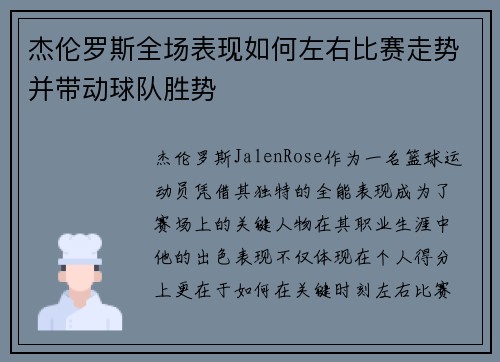 杰伦罗斯全场表现如何左右比赛走势并带动球队胜势