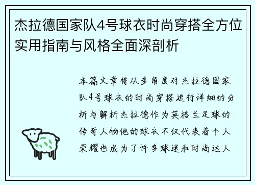 杰拉德国家队4号球衣时尚穿搭全方位实用指南与风格全面深剖析