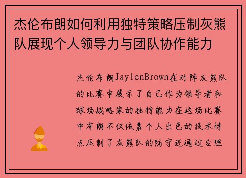 杰伦布朗如何利用独特策略压制灰熊队展现个人领导力与团队协作能力