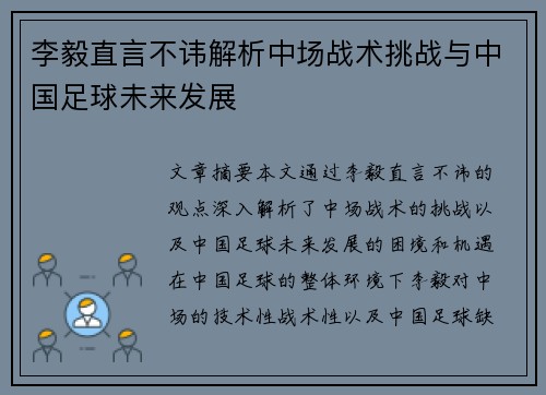 李毅直言不讳解析中场战术挑战与中国足球未来发展 李毅直言不讳解析中场战术挑战与中国足球未来发展