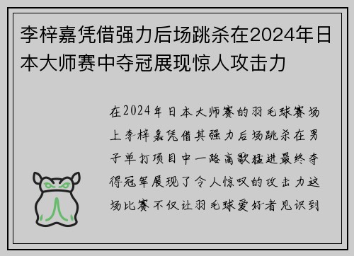 李梓嘉凭借强力后场跳杀在2024年日本大师赛中夺冠展现惊人攻击力