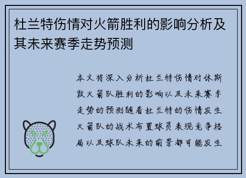 杜兰特伤情对火箭胜利的影响分析及其未来赛季走势预测