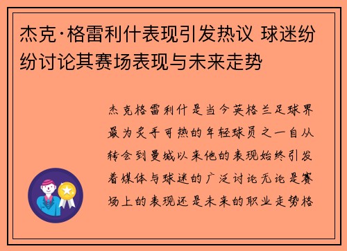 杰克·格雷利什表现引发热议 球迷纷纷讨论其赛场表现与未来走势