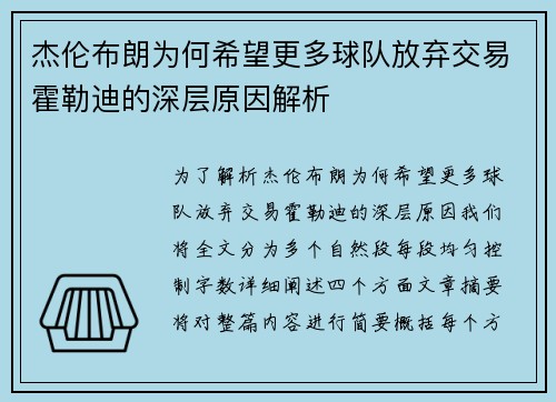 杰伦布朗为何希望更多球队放弃交易霍勒迪的深层原因解析