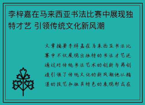 李梓嘉在马来西亚书法比赛中展现独特才艺 引领传统文化新风潮