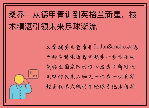 桑乔：从德甲青训到英格兰新星，技术精湛引领未来足球潮流
