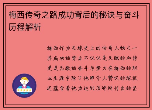 梅西传奇之路成功背后的秘诀与奋斗历程解析