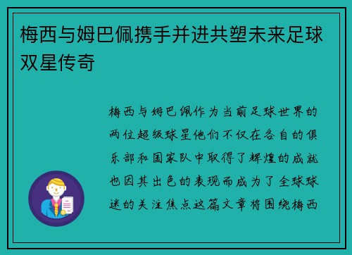 梅西与姆巴佩携手并进共塑未来足球双星传奇 梅西与姆巴佩携手并进共塑未来足球双星传奇