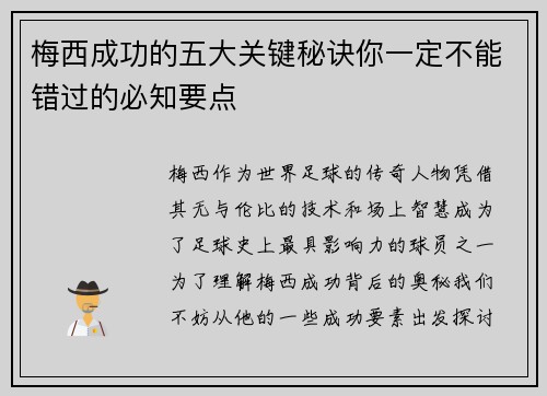 梅西成功的五大关键秘诀你一定不能错过的必知要点