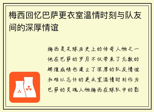 梅西回忆巴萨更衣室温情时刻与队友间的深厚情谊 梅西回忆巴萨更衣室温情时刻与队友间的深厚情谊