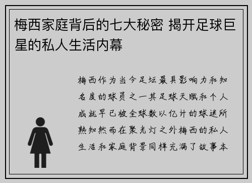 梅西家庭背后的七大秘密 揭开足球巨星的私人生活内幕 梅西家庭背后的七大秘密 揭开足球巨星的私人生活内幕