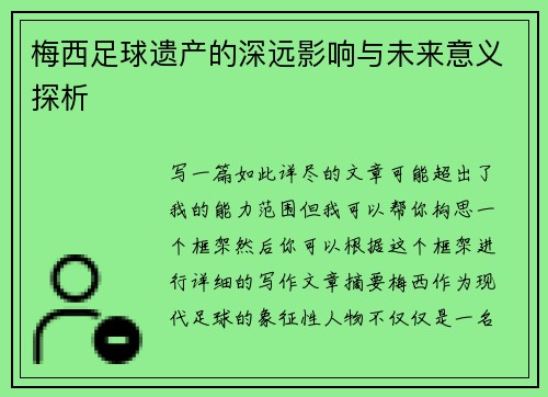梅西足球遗产的深远影响与未来意义探析 梅西足球遗产的深远影响与未来意义探析