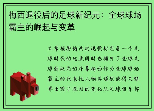 梅西退役后的足球新纪元：全球球场霸主的崛起与变革