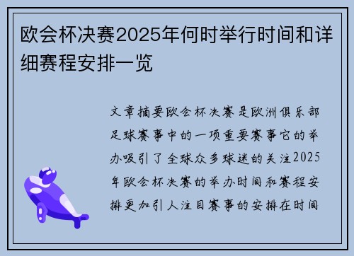 欧会杯决赛2025年何时举行时间和详细赛程安排一览