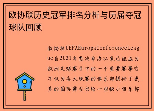 欧协联历史冠军排名分析与历届夺冠球队回顾 欧协联历史冠军排名分析与历届夺冠球队回顾