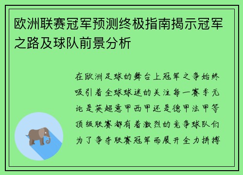 欧洲联赛冠军预测终极指南揭示冠军之路及球队前景分析