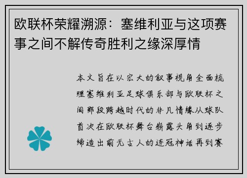 欧联杯荣耀溯源：塞维利亚与这项赛事之间不解传奇胜利之缘深厚情