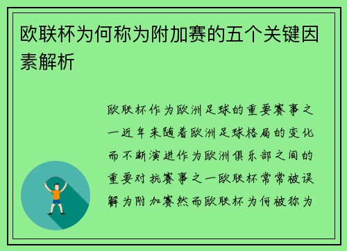 欧联杯为何称为附加赛的五个关键因素解析