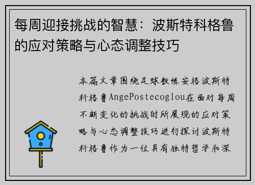 每周迎接挑战的智慧:波斯特科格鲁的应对策略与心态调整技巧 每周迎接挑战的智慧:波斯特科格鲁的应对策略与心态调整技巧