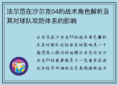 法尔范在沙尔克04的战术角色解析及其对球队攻防体系的影响