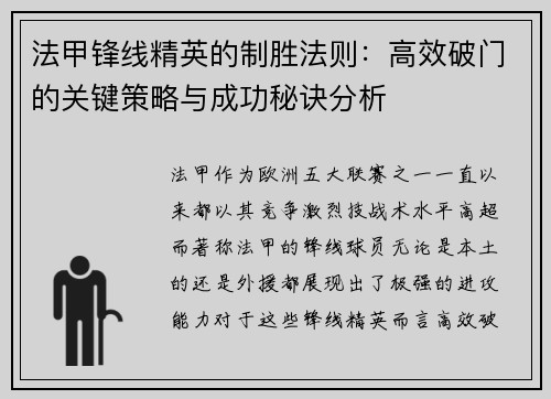 法甲锋线精英的制胜法则:高效破门的关键策略与成功秘诀分析 法甲锋线精英的制胜法则:高效破门的关键策略与成功秘诀分析
