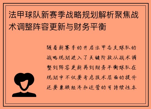 法甲球队新赛季战略规划解析聚焦战术调整阵容更新与财务平衡