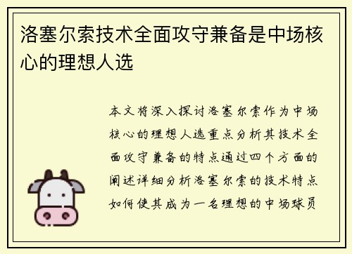 洛塞尔索技术全面攻守兼备是中场核心的理想人选 洛塞尔索技术全面攻守兼备是中场核心的理想人选